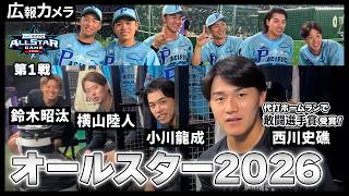 オールスター2026東京ドーム前編 試合前の選手たちにカメラが接近！【広報カメラ】