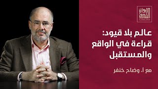 عالم بلا قيود: قراءة في الواقع والمستقبل | ديوان الشرق مع أ. وضاح خنفر