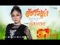 ผู้สาวเก่า สายแนน Cover Version