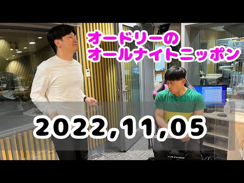 2022,11,05 オードリーのオールナイトニッポン