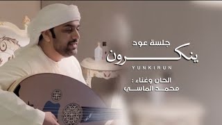 كلمات اغنية ينكرون محمد الماسي