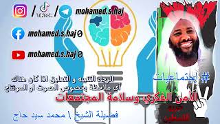 صورة محمد سيد حاج - الأمن الفكري وسلامة المجتمعات #إجتماعيات #محمد_سيد_حاج