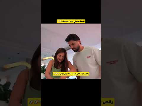 رقص غيث علي صوت بكاء بيبي ريان 😂#غيث_مروان #saraaalwari #حامل #بيبي #رقص #ترند #ضحك #ghaith_marwan