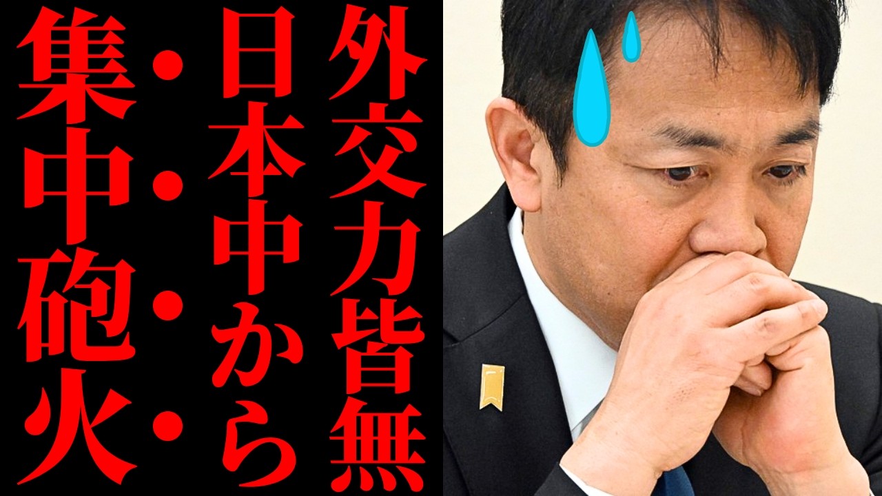 【玉木代表謝罪発言】自衛官の中国大使館侵入事案で見せた“外交センス0”の衝撃…相手も求めていない譲歩で国益をドブに捨てる国民民主党の末路【徹底考察・政治見解・国民の声】