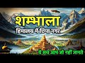 Shambhala का रहस्य Shambhala Real Story Hidden City In Himalayas Documentary Itihas Ka