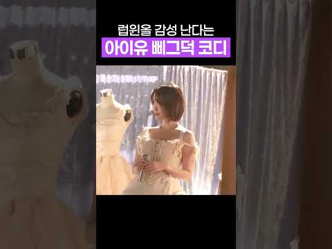 럽윈올 때 느낌 낭낭한 아이유 삐그덕 뮤비 코디 ㄷㄷ