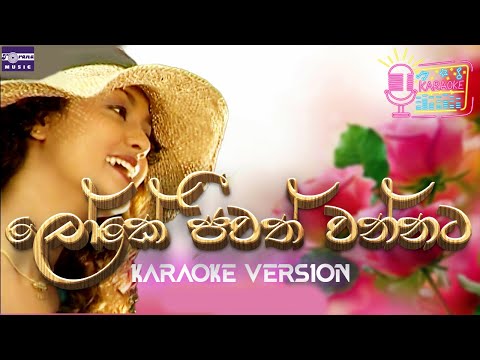 ලෝකේ ජිවත් වන්නට | රජිව් සෙබස්තියන් | Karaoke Version | Loke Jeewath Wannata | Rajiv Sebestian