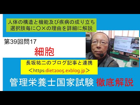 看護学科 細胞　管理栄養士国家試験第39回問17