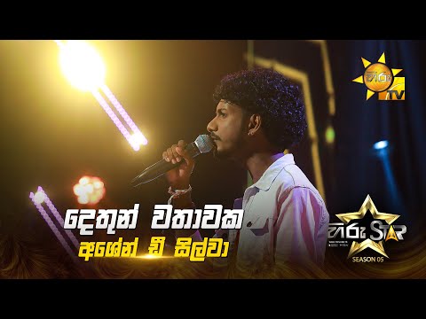 Dethun Wathawak (දෙතුන් වතාවක්) | Ashen De Silva | Hiru Star Season 05