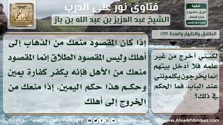 صورة 2119 -حكم الحلف بالطلاق -  نور على الدرب