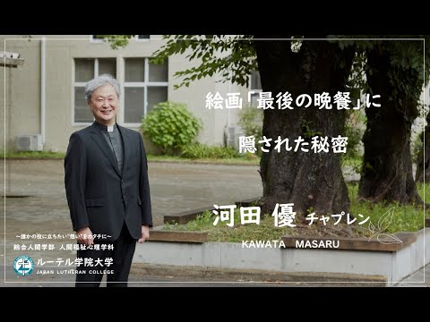「絵画『最後の晩餐』に隠された秘密」河田優チャプレン