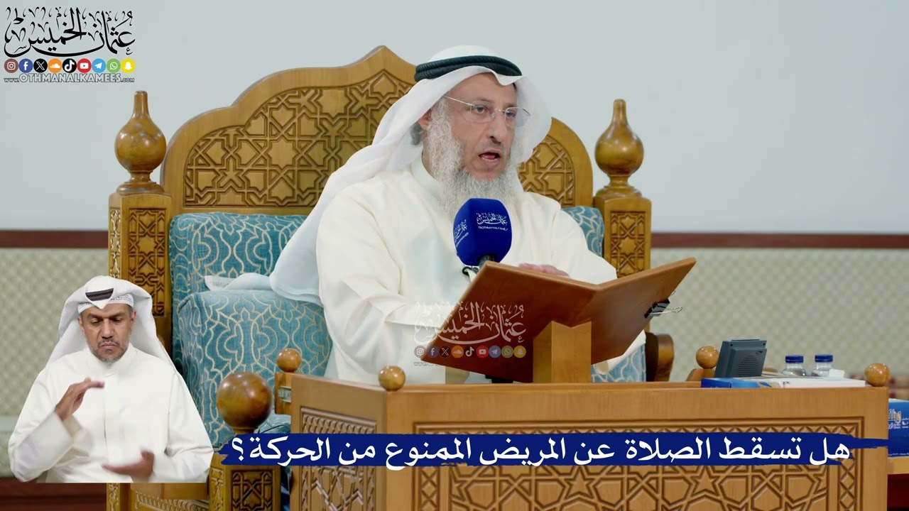 342- هل تسقط الصلاة عن المريض الممنوع من الحركة؟ - عثمان الخميس