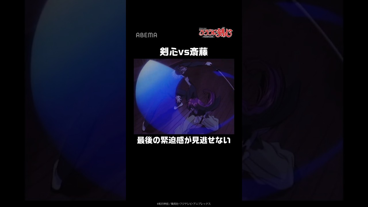 剣心vs斎藤最後の緊迫感が見逃せない#るろうに剣心