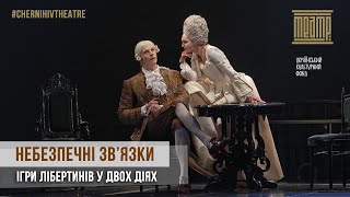 «НЕБЕЗПЕЧНІ ЗВ’ЯЗКИ» | #ChernihivTheatre