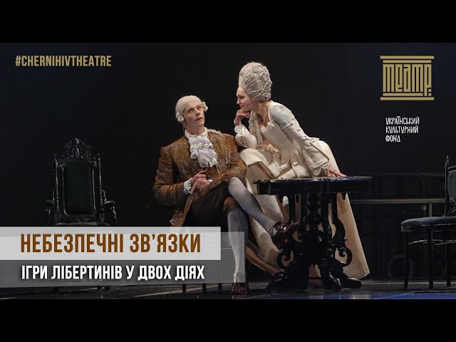 «НЕБЕЗПЕЧНІ ЗВ’ЯЗКИ» | #ChernihivTheatre