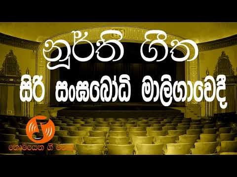 Siri Sangabodhi Maligawedi - සිරි සංඝබෝධි මාලිගාවෙදී (Noorthi - නූර්ති )