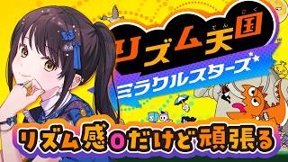 【#リズム天国ミラクルスターズ 】実は初めてやるんだよね【キナプロ/逢乃エリィ】