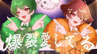 全力で【 爆裂愛してる 】歌ってみた /みぬた × さんど。