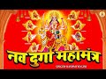 चैत्र नवरात्रि special सबसे शक्तिशाली नव दुर्गा महामंत्र maa nav durga mahamantra mata bhajan