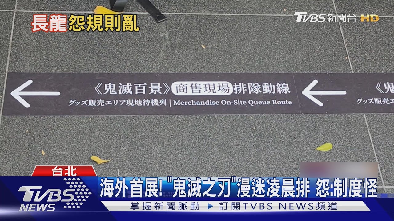 凌晨排隊卻無法入場！《鬼滅之刃》海外首展爆「候補制度混亂」粉絲崩潰