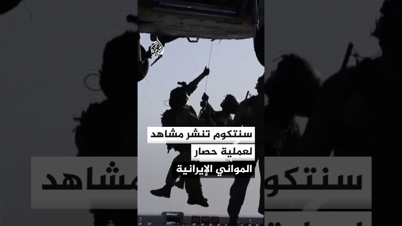 فيديو | القيادة المركزية الأمريكية تنشر مشاهد لقواتها أثناء تنفيذ عملية حصار المواني الإيرانية