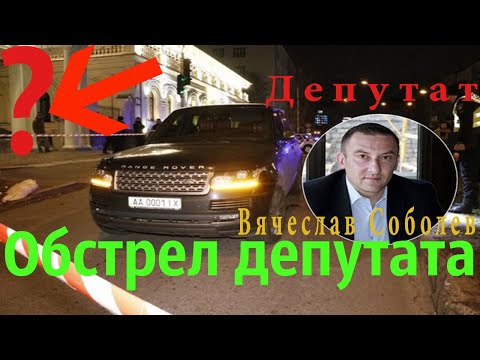 Видео обстрела депутата Вячеслава Соболева в центре Киева | убили 3-летнего ребенка