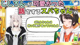 【ホロライブ切り抜き】ししろんが可愛かった話をするスバちゃんｗ【大空スバル】