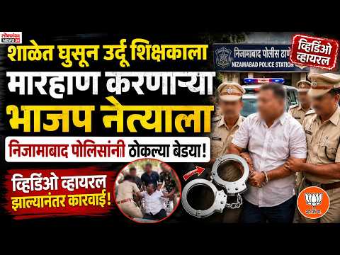 शाळेत घुसून उर्दू शिक्षकाला मारहाण करणाऱ्या भाजप नेत्याला निजामाबाद पोलिसांनी ठोकल्या बेड्या; व्हिडिओ व्हायरल झाल्यानंतर कारवाई.
