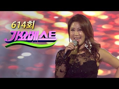[가요베스트/614회/통영2부]서지오¸ 김정호¸ 소명¸ 김다나¸ 강문경¸ 민지¸ 현진우¸ 임수정¸ 김범룡