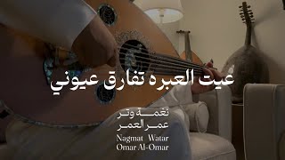 كلمات اغنية لو بغيت اضحك عمر العمر