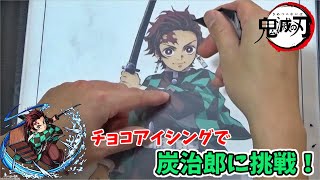 【鬼滅の刃】本格チョコアイシングで炭治郎に挑戦！