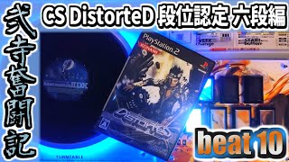 【beatmania IIDX】一生かけて両皆伝を目指す弐寺奮闘記 beat10【手元＆打鍵音あり実況】
