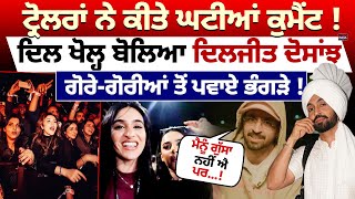 ਟ੍ਰੋਲਰਾਂ ਨੇ ਕੀਤੇ ਘਟੀਆਂ Comment ! ਦਿਲ ਖੋਲ੍ਹ ਬੋਲਿਆ Diljit Dosanjh, ਗੋਰੇ-ਗੋਰੀਆਂ ਤੋਂ ਪਵਾਏ ਭੰਗੜੇ ! AURA