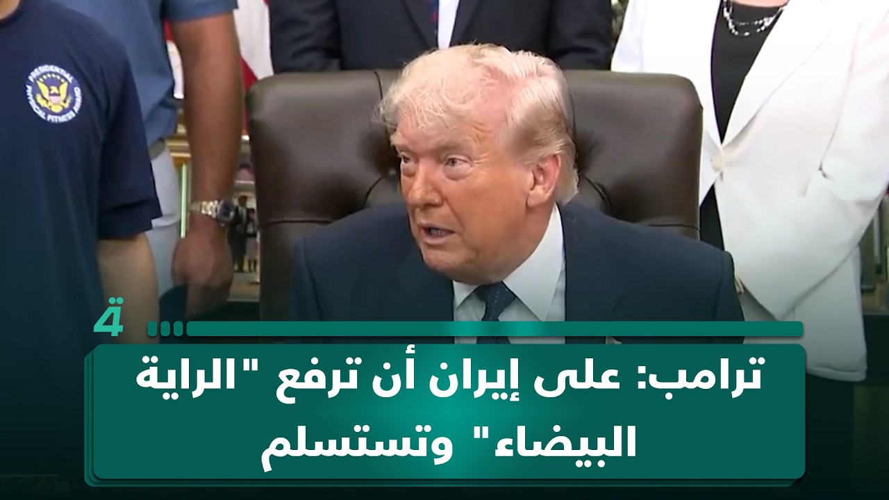 فيديو | ترامب: على إيران أن ترفع "الراية البيضاء" وتستسلم