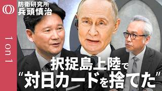 【択捉島上陸の"2時間後"に中露が動いた】防衛研究所・兵頭慎治／プーチン氏は習近平氏の"ジュニアパートナー化"／下院選挙後に"部分動員"の可能性／ウクライナのドローンは"極東まで届く"【1on1】