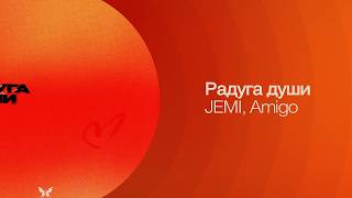 JEMI Amigo  Радуга души Lyric Video