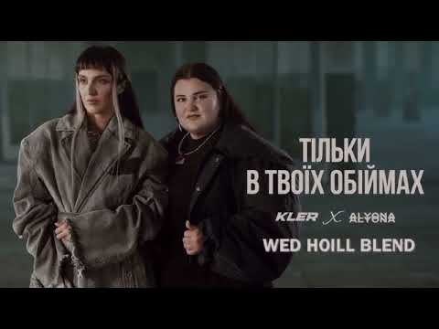 KLER X Alyona Alyona - Тільки В Твоїх Обіймах (Wed Hoill Blend)