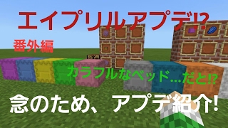 【マイクラPE】エイプリルフールアップデート!?(β)カラフルなベッド!?