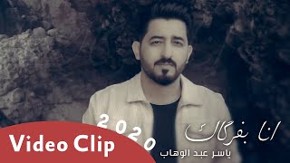 كلمات اغنية انه بفركاك ياسر عبد الوهاب