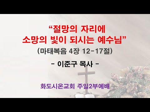 (주현 후 3-1) 절망의 자리에 소망의 빛이 되시는 예수님 (영상)