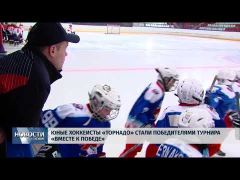 Новости Псков 14.05.2018 # Юные хоккеисты "Торнадо" стали победителями турнира "Вместе к победе" 