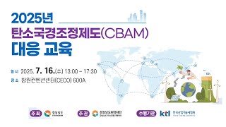 [교육자료] 탄소국경조정제도 내재배출량 산정 이론