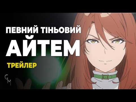 Трейлер серіалу «Певний таємничий загін ITEM»