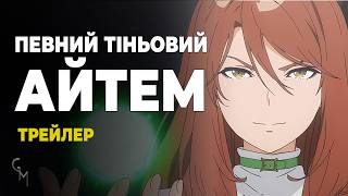 Певний тіньовий Айтем — Трейлер аніме українською (Glass Moon)