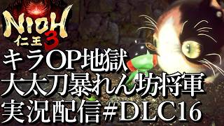 [仁王3慶安地獄変]大太刀暴れん坊将軍,キラOP地獄[PS5][Nioh3][実況配信][BroadCastDLC16]