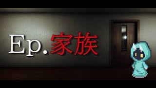 【Ep.家族】不幸な事が起きてしまった事により変わってしまった家族のホラーゲーム