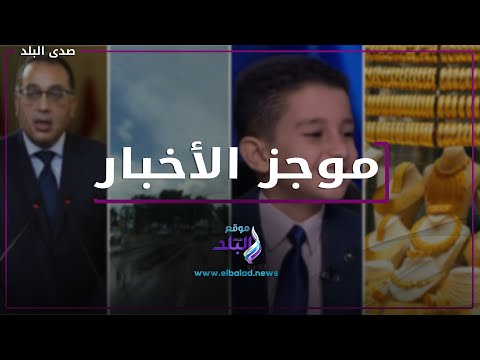 قرار ضد المتهمين .. تحذير من الأرصاد .. ارتفاع أسعار الذهب