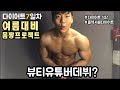 [다이어트로그3] 고급정보가 살살 녹아있는 브이로그 / 권혁 뷰티유튜버 전향?