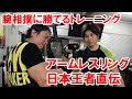アームレスリング日本王者が教える腕相撲に勝てるトレーニング方法