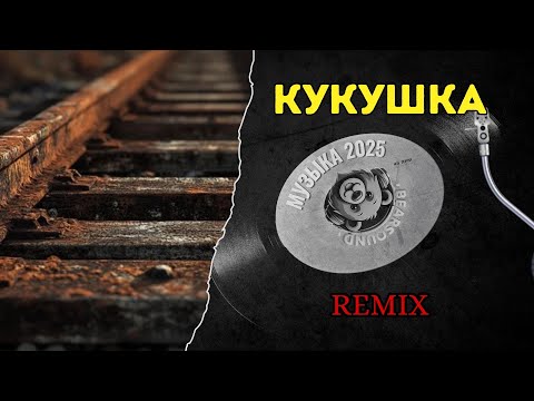 Кукушка (В. Цой cover / remix) | Русская Музыка | Легендарная Песня | Bear Sound
